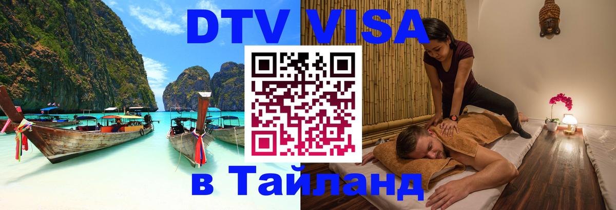 ДТВ VISA Тайланд для фрилансеров 