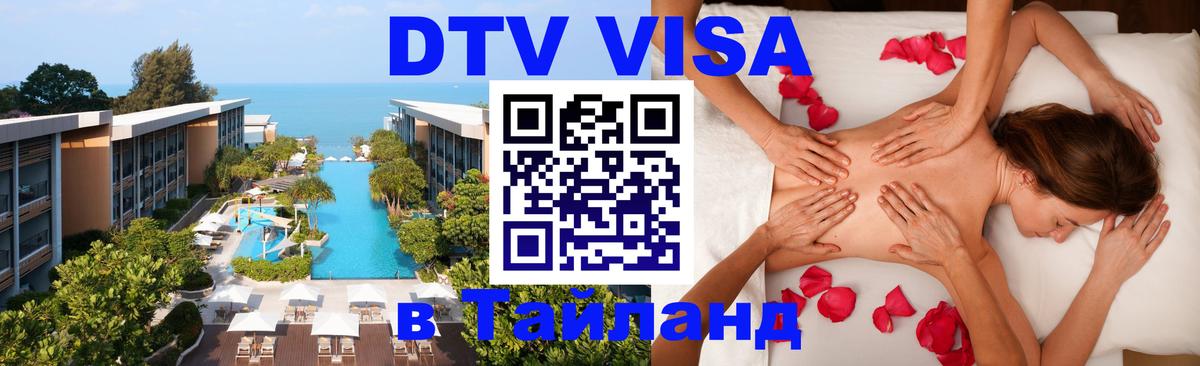 DTV Visa Thailand — прайс и условия, виза без дополнительных документов - 18.11.2025 