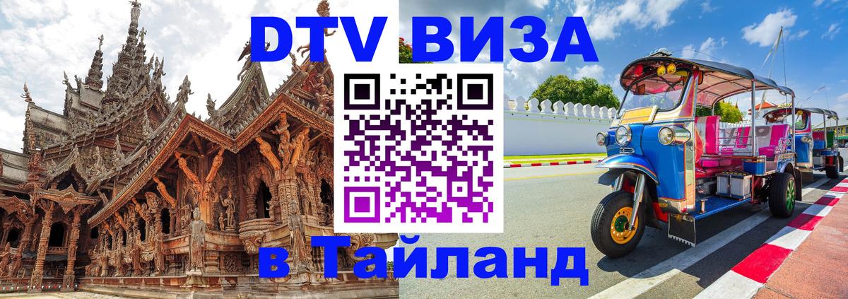 Цены на DTV визу в Таиланд — пакеты услуг, достаточно даже паспорта - Копейск  04.10.2025 
